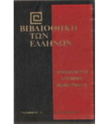 ΒΙΒΛΙΟΘΗΚΗ ΤΩΝ ΕΛΛΗΝΩΝ-ΞΕΝΟΦΩΝΤΟΣ ΑΠΟΜΝΗΜΟΝΕΥΜΑΤΑ